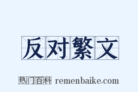 反对繁文是什么意思的图片